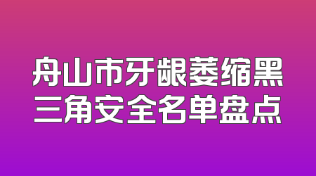 舟山市牙龈萎缩黑三角安全名单盘点