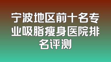 宁波地区前十名专业吸脂瘦身医院排名评测
