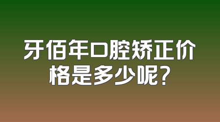 牙佰年口腔矫正价格是多少呢？