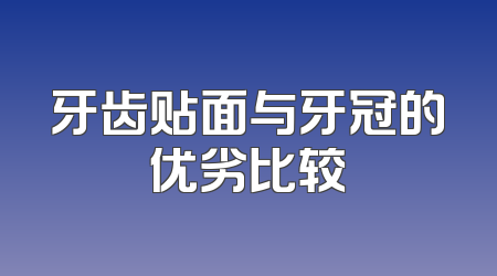 牙齿贴面与牙冠的优劣比较