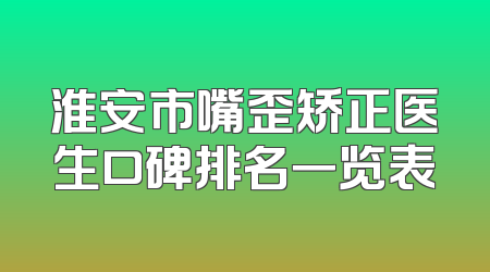 淮安市嘴歪矫正医生口碑排名一览表