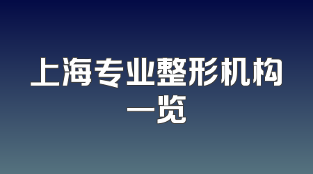 上海专业整形机构一览