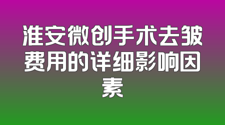 淮安微创手术去皱费用的详细影响因素