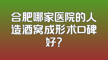 合肥哪家医院的人造酒窝成形术口碑好？
