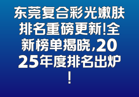 东莞复合彩光嫩肤排名重磅更新！全新榜单揭晓，2025年度排名出炉！