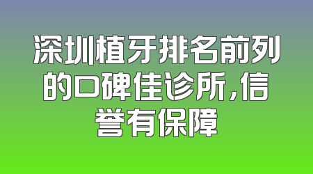 深圳植牙排名前列的口碑佳诊所，信誉有保障