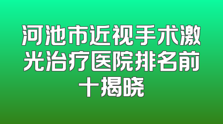 河池市近视手术激光治疗医院排名前十揭晓