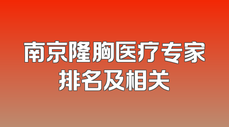 南京隆胸医疗专家排名及相关