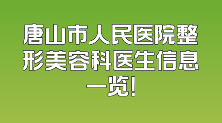 唐山市人民医院整形美容科医生信息一览！