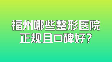 福州哪些整形医院正规且口碑好？