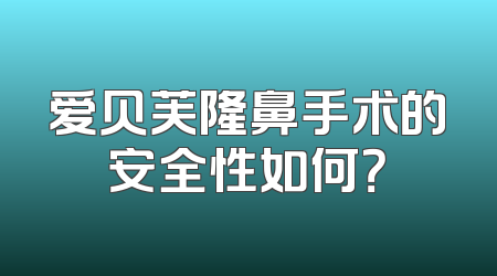 爱贝芙隆鼻手术的安全性如何？