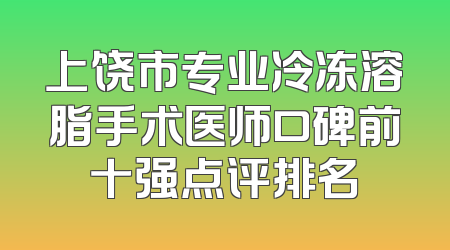 上饶市专业冷冻溶脂手术医师口碑前十强点评排名