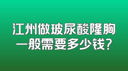 江州做玻尿酸隆胸一般需要多少钱？