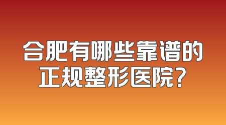 合肥有哪些靠谱的正规整形医院？