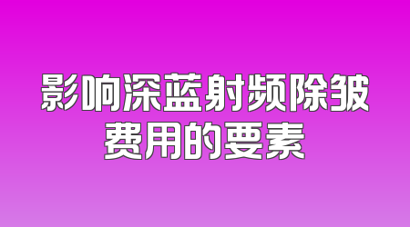 影响深蓝射频除皱费用的要素