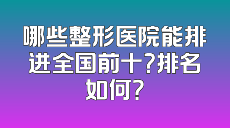 哪些整形医院能排进全国前十？排名如何？