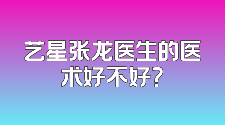 艺星张龙医生的医术好不好？