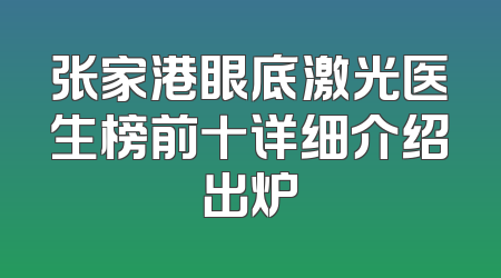 张家港眼底激光医生榜前十详细介绍出炉