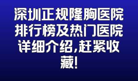 深圳正规隆胸医院排行榜及热门医院详细介绍，赶紧收藏！