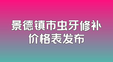 景德镇市虫牙修补价格表发布