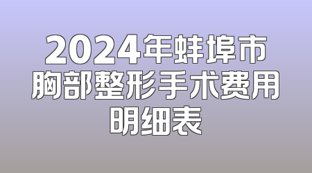 2024年蚌埠市胸部整形手术费用明细表