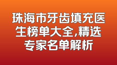 珠海市牙齿填充医生榜单大全，精选专家名单解析