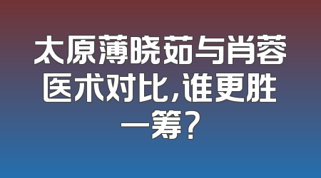 太原薄晓茹与肖蓉医术对比，谁更胜一筹？