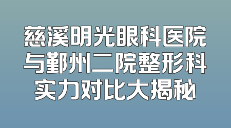 慈溪明光眼科医院与鄞州二院整形科实力对比大揭秘