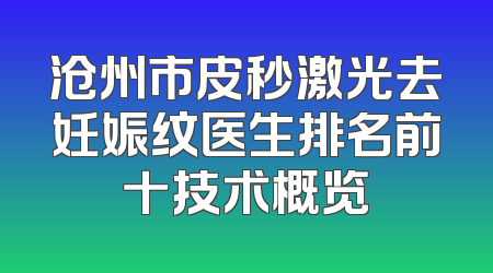 沧州市皮秒激光去妊娠纹医生排名前十技术概览