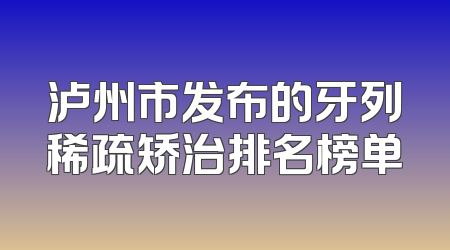泸州市发布的牙列稀疏矫治排名榜单