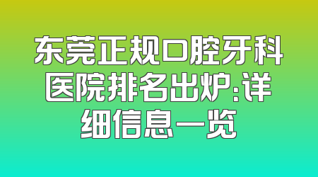 东莞正规口腔牙科医院排名出炉：详细信息一览