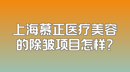 上海慕正医疗美容的除皱项目怎样？