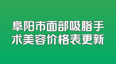 阜阳市面部吸脂手术美容价格表更新
