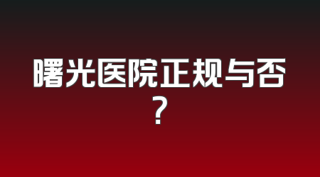 曙光医院正规与否？
