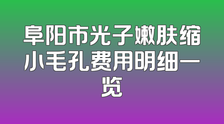 阜阳市光子嫩肤缩小毛孔费用明细一览