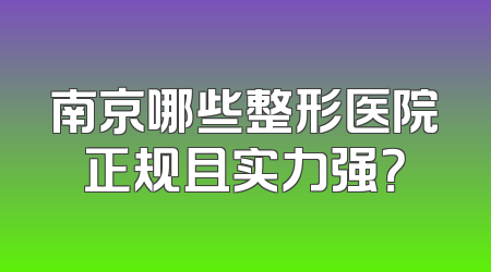 南京哪些整形医院正规且实力强？