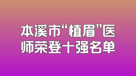 本溪市“植眉”医师荣登十强名单