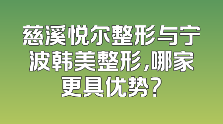 慈溪悦尔整形与宁波韩美整形，哪家更具优势？