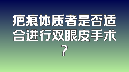 疤痕体质者是否适合进行双眼皮手术？