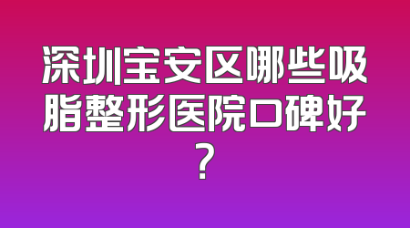 深圳宝安区哪些吸脂整形医院口碑好？