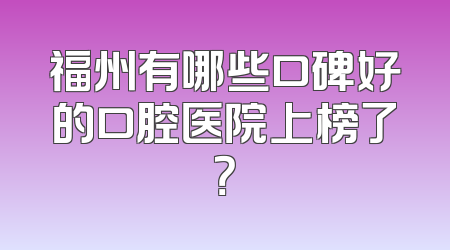 福州有哪些口碑好的口腔医院上榜了？