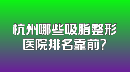 杭州哪些吸脂整形医院排名靠前？
