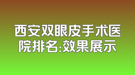 西安双眼皮手术医院排名：效果展示