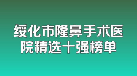绥化市隆鼻手术医院精选十强榜单
