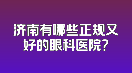 济南有哪些正规又好的眼科医院？