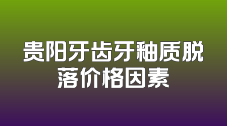 贵阳牙齿牙釉质脱落价格因素