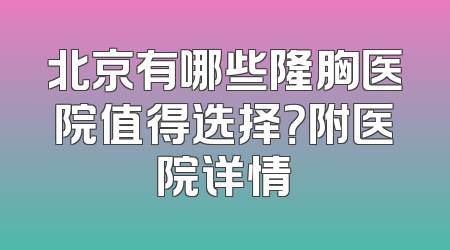 北京有哪些隆胸医院值得选择？附医院详情
