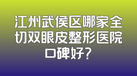 江州武侯区哪家全切双眼皮整形医院口碑好？