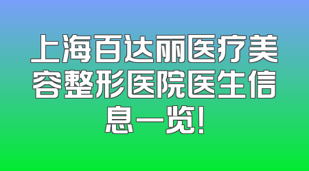 上海百达丽医疗美容整形医院医生信息一览！