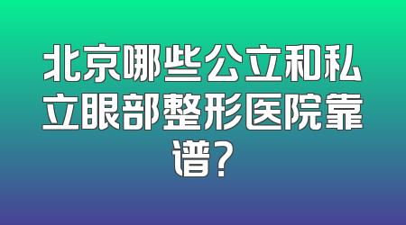 北京哪些公立和私立眼部整形医院靠谱？